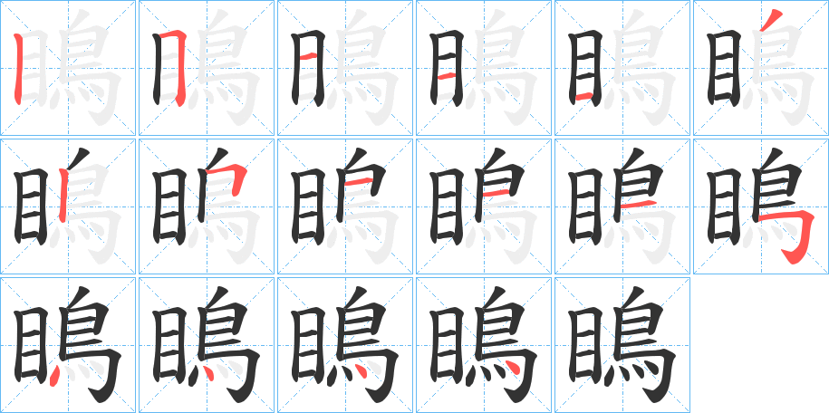 瞗的筆順?lè)植窖菔?>
					
                    <hr />
                    <h2>瞗的基本信息</h2>
                    <div   id=