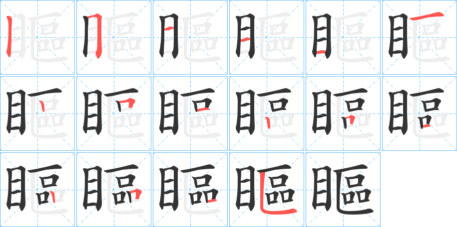 瞘的筆順分步演示