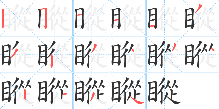 瞛的筆順?lè)植窖菔?>
					
                    <hr />
                    <h2>瞛的基本信息</h2>
                    <div   id=