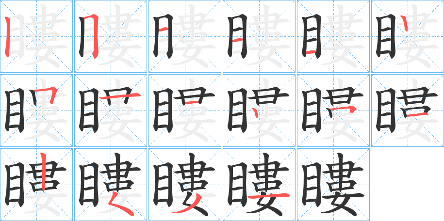 瞜的筆順?lè)植窖菔?>
					
                    <hr />
                    <h2>瞜的基本信息</h2>
                    <div   id=