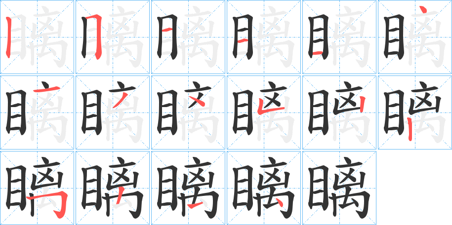 瞝的筆順?lè)植窖菔?>
					
                    <hr />
                    <h2>瞝的基本信息</h2>
                    <div   id=