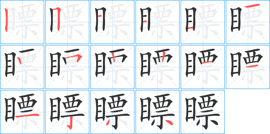 瞟的筆順分步演示