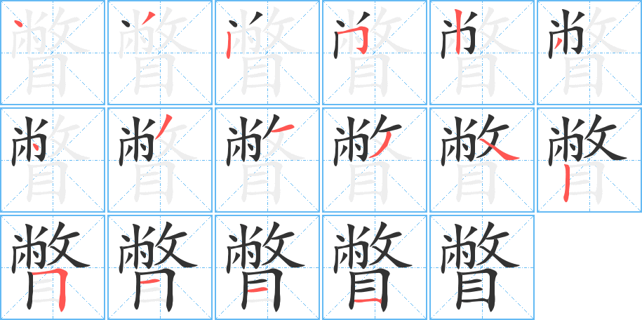 瞥的筆順分步演示