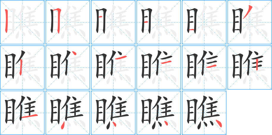 瞧的筆順分步演示