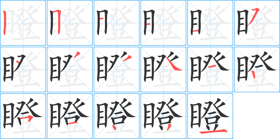 瞪的筆順分步演示