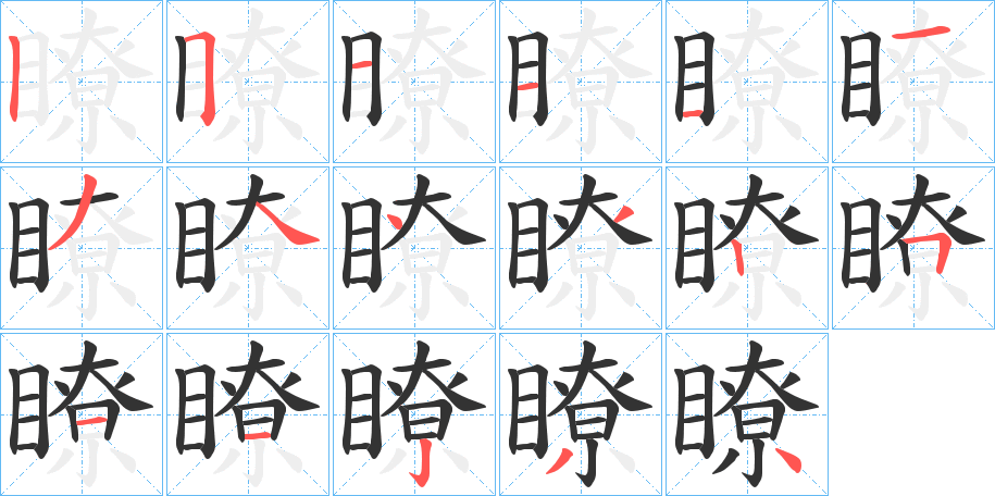 瞭的筆順分步演示