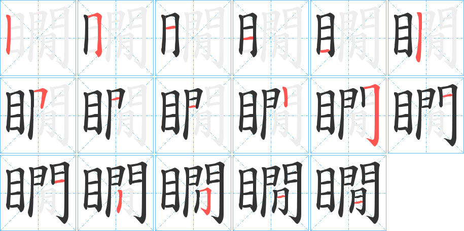 瞯的筆順分步演示