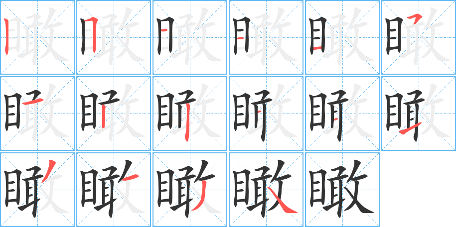 瞰的筆順分步演示