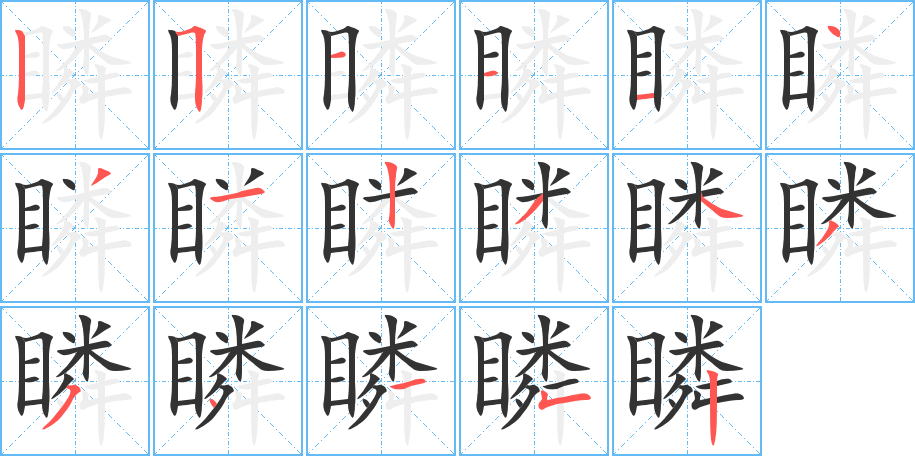 瞵的筆順分步演示