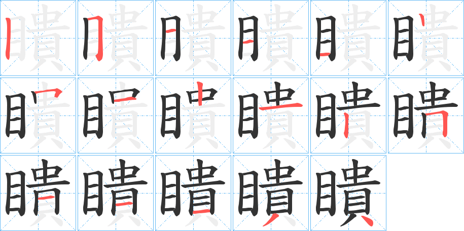 瞶的筆順?lè)植窖菔?>
					
                    <hr />
                    <h2>瞶的基本信息</h2>
                    <div   id=