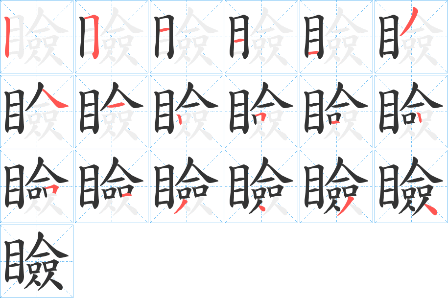 瞼的筆順分步演示