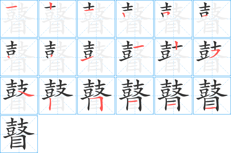 瞽的筆順分步演示