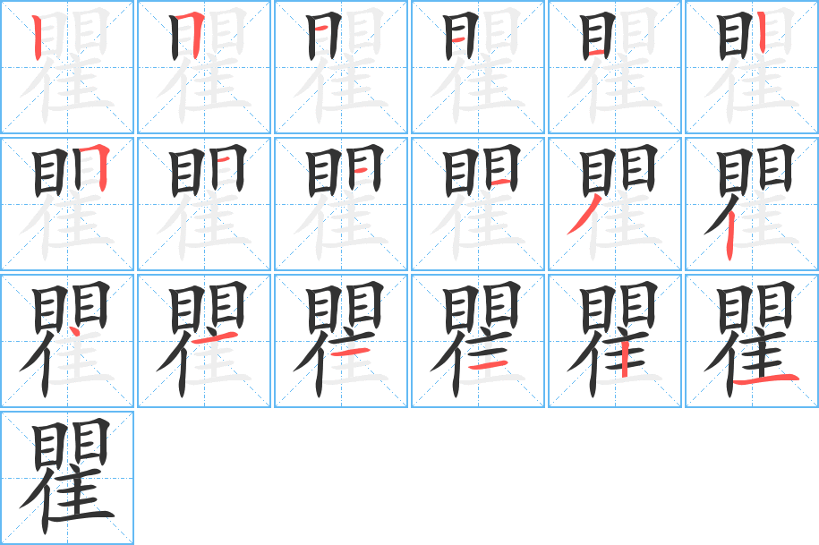 瞿的筆順分步演示