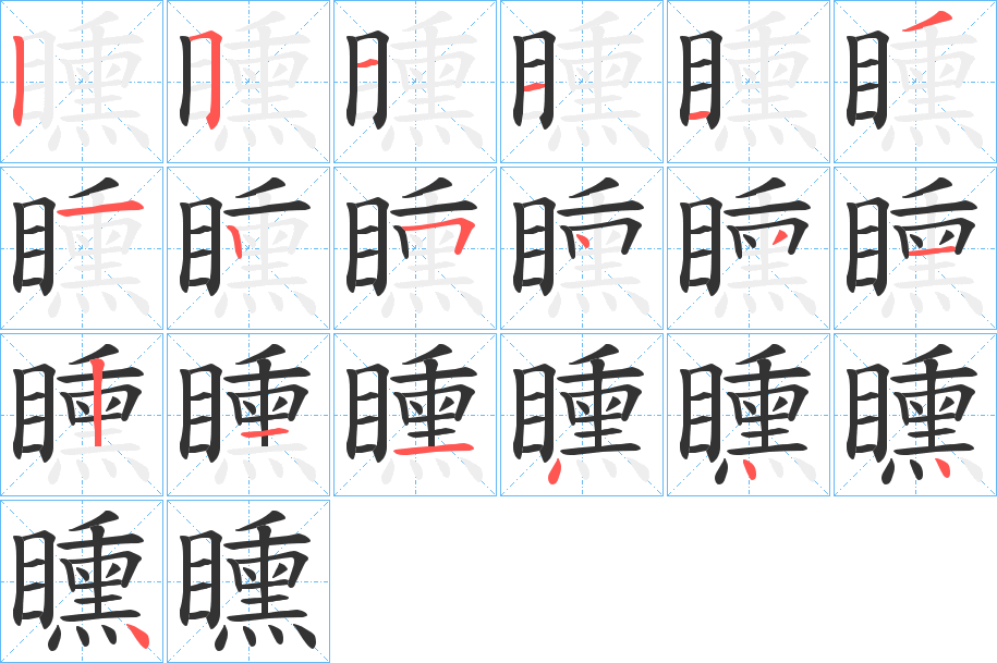 矄的筆順分步演示