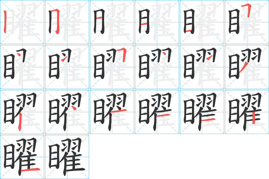 矅的筆順分步演示