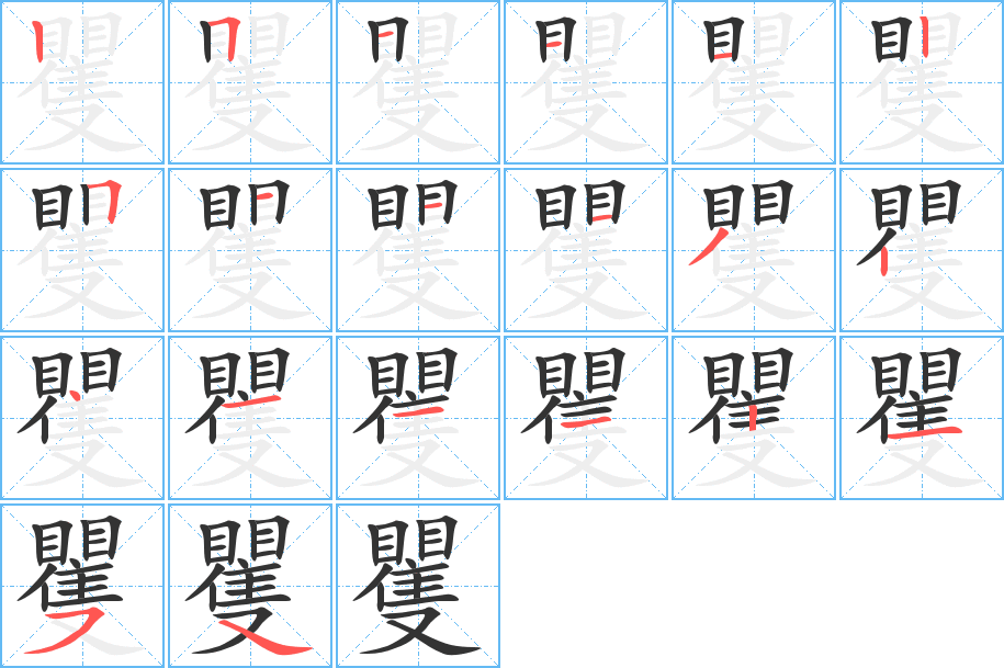 矍的筆順分步演示