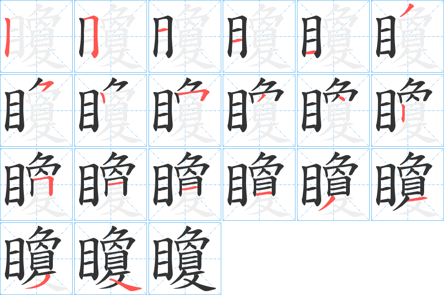 矎的筆順分步演示