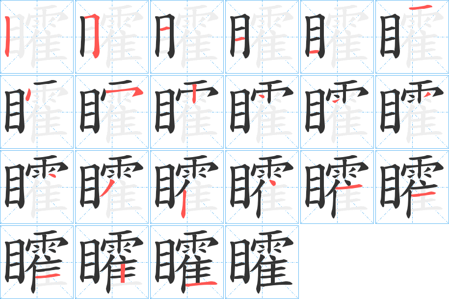 矐的筆順分步演示