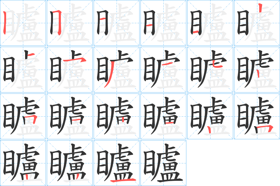 矑的筆順分步演示