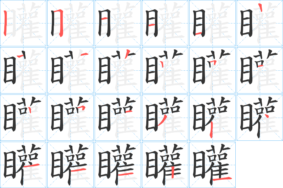 矔的筆順分步演示