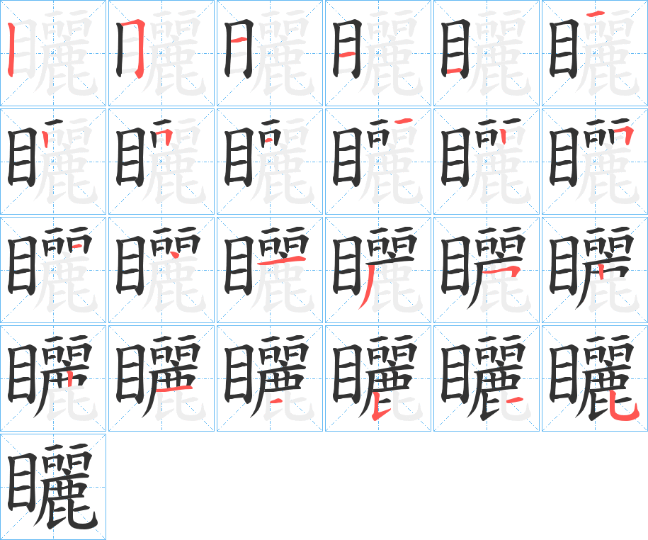 矖的筆順分步演示