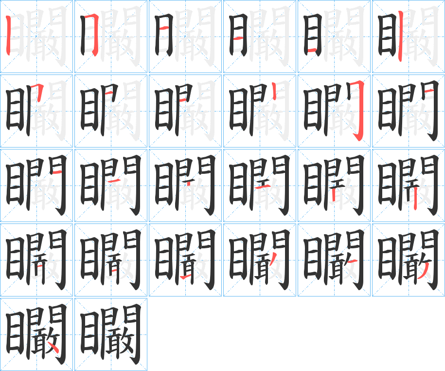 矙的筆順分步演示