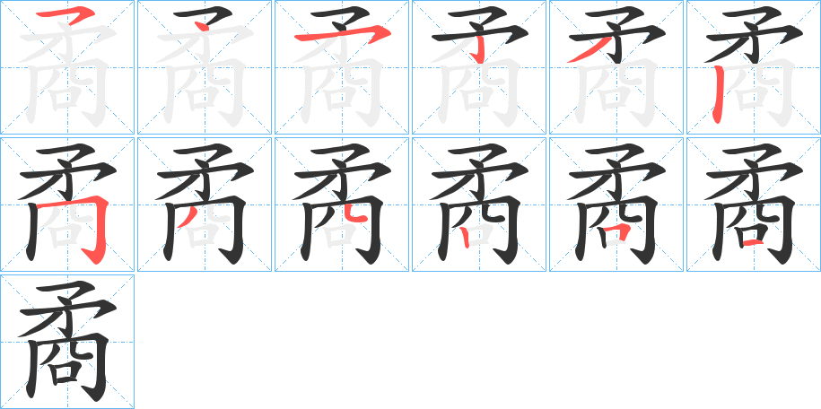 矞的筆順?lè)植窖菔?>
					
                    <hr />
                    <h2>矞的基本信息</h2>
                    <div   id=