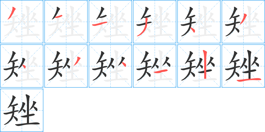 矬的筆順?lè)植窖菔?>
					
                    <hr />
                    <h2>矬的基本信息</h2>
                    <div   id=