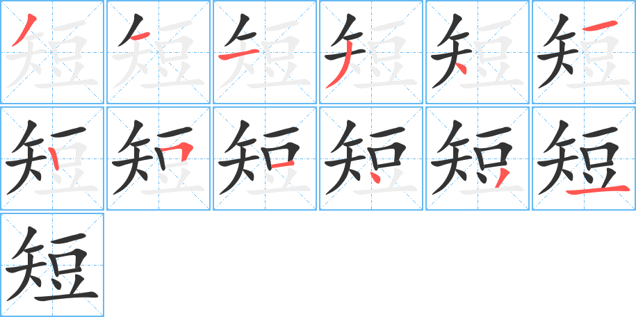 短的筆順分步演示