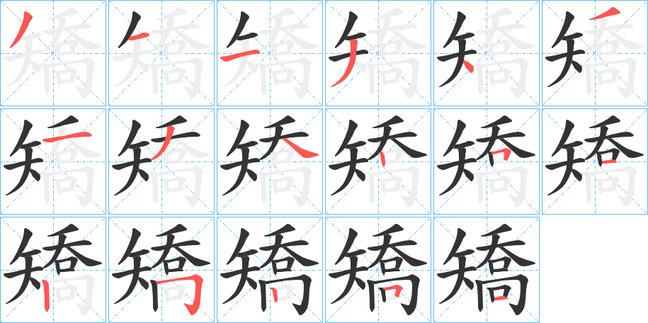 矯的筆順?lè)植窖菔?>
					
                    <hr />
                    <h2>矯的基本信息</h2>
                    <div   id=