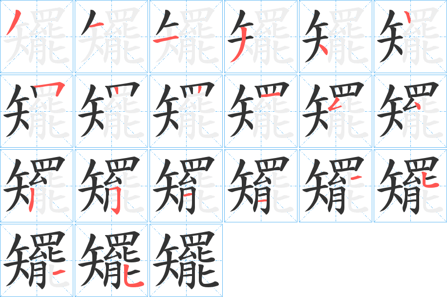 矲的筆順分步演示