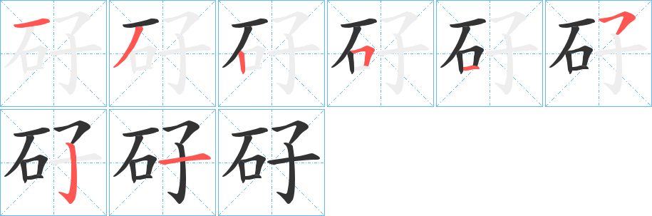 矷的筆順分步演示