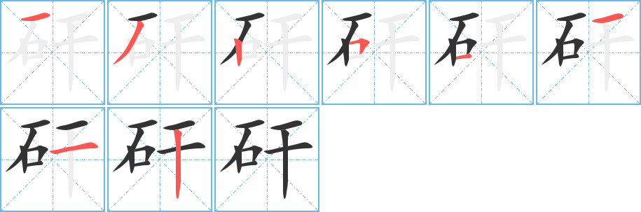 矸的筆順分步演示