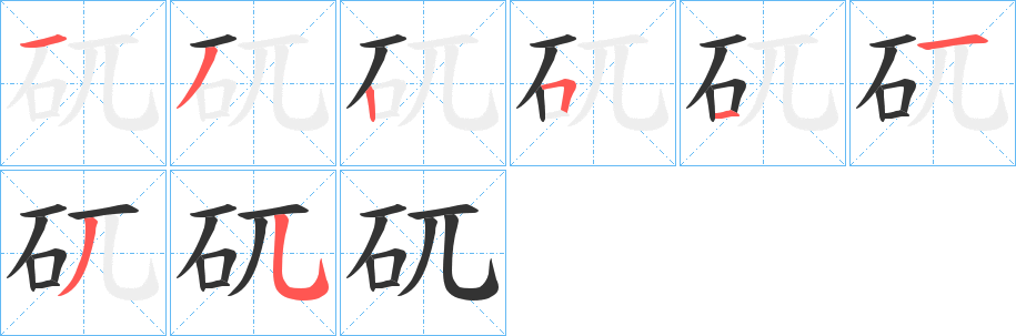 矹的筆順分步演示