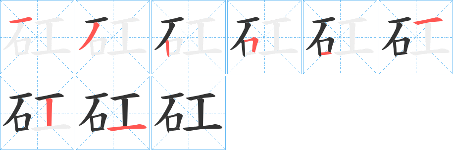 矼的筆順分步演示