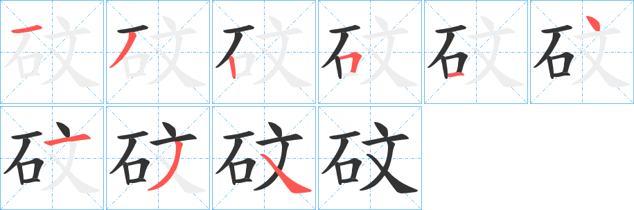 砇的筆順?lè)植窖菔?>
					
                    <hr />
                    <h2>砇的基本信息</h2>
                    <div   id=