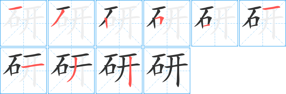 研的筆順?lè)植窖菔?>
					
                    <hr />
                    <h2>研的基本信息</h2>
                    <div   id=