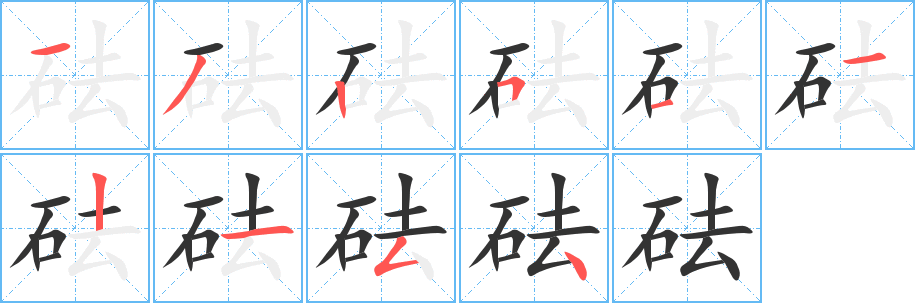 砝的筆順?lè)植窖菔?>
					
                    <hr />
                    <h2>砝的基本信息</h2>
                    <div   id=