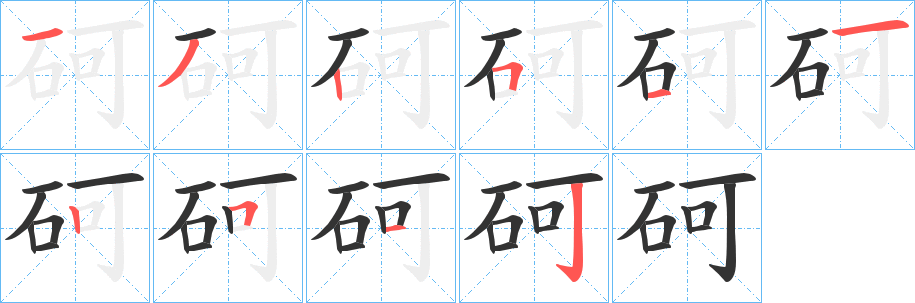 砢的筆順?lè)植窖菔?>
					
                    <hr />
                    <h2>砢的基本信息</h2>
                    <div   id=