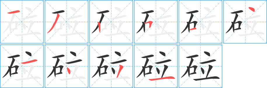 砬的筆順?lè)植窖菔?>
					
                    <hr />
                    <h2>砬的基本信息</h2>
                    <div   id=