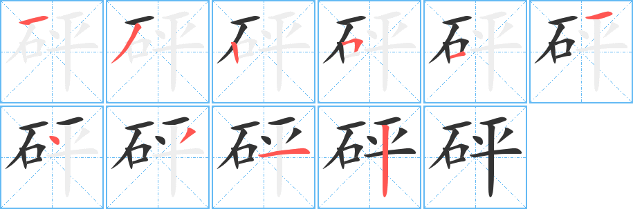 砰的筆順分步演示