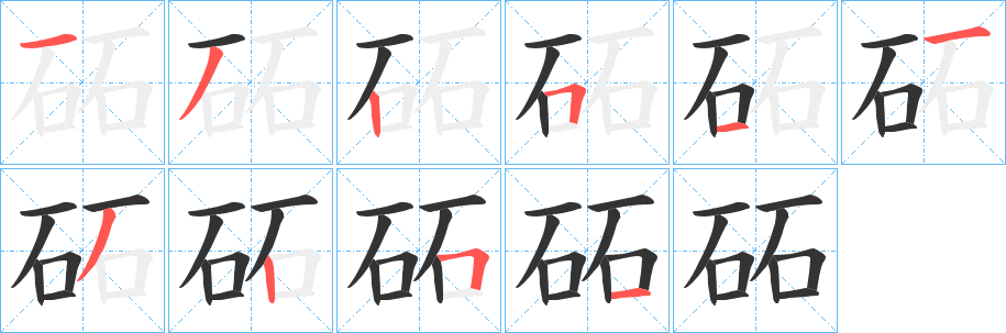 砳的筆順?lè)植窖菔?>
					
                    <hr />
                    <h2>砳的基本信息</h2>
                    <div   id=