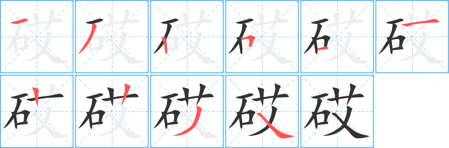 砹的筆順?lè)植窖菔?>
					
                    <hr />
                    <h2>砹的基本信息</h2>
                    <div   id=