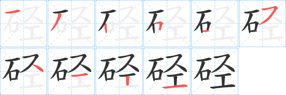 硁的筆順?lè)植窖菔?>
					
                    <hr />
                    <h2>硁的基本信息</h2>
                    <div   id=