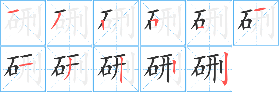 硎的筆順分步演示