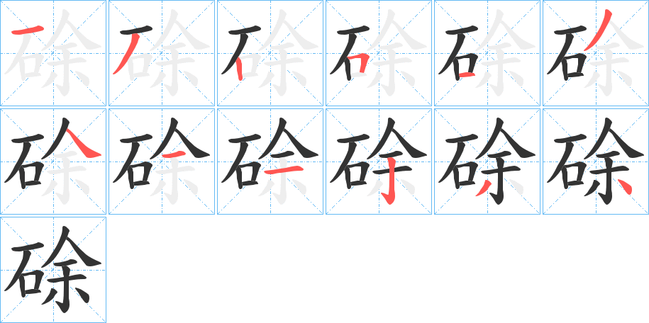 硢的筆順分步演示