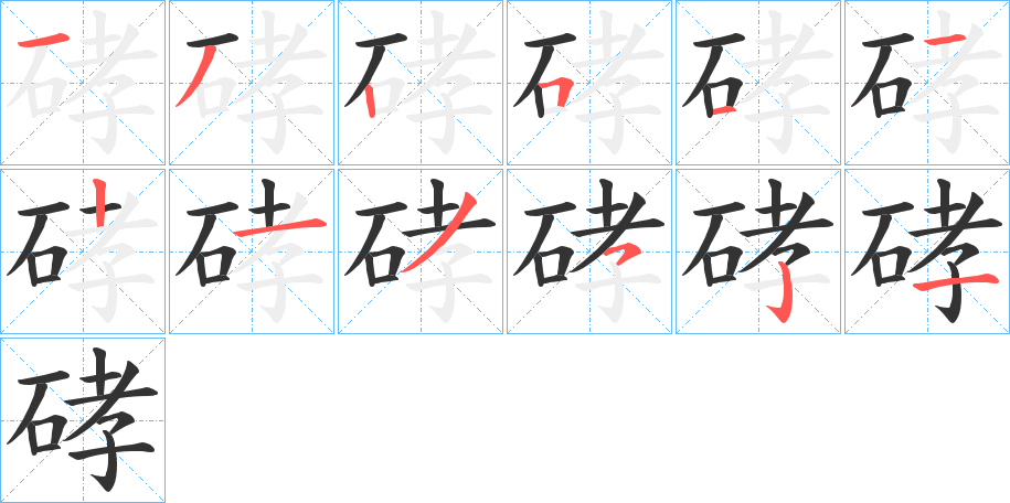 硣的筆順?lè)植窖菔?>
					
                    <hr />
                    <h2>硣的基本信息</h2>
                    <div   id=