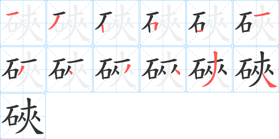 硤的筆順?lè)植窖菔?>
					
                    <hr />
                    <h2>硤的基本信息</h2>
                    <div   id=