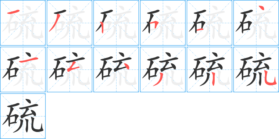 硫的筆順分步演示