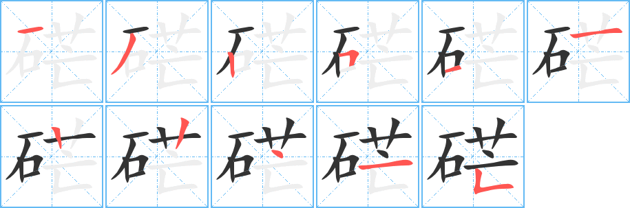 硭的筆順分步演示